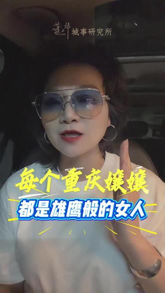 每个重庆嬢嬢,都是雄鹰般的女人 很多外地的朋友不了解,觉得我们重庆人“遇事不决抓条蛇”的操作过于魔幻了。
其实这是一种非常深刻的松弛感。
我们不是盲目的胆大,
我们是那种“关你屁事,关我屁事”的超高包容度哲学。
这是巴渝儿女祖传的那股子“硬气”,在这片山水间淬炼出的是一种从容和自信。
这种性格不是所谓的“粗鲁”,而是一种见过大风大浪之后的波澜不惊。
这也许就是我们重庆人的气质吧。
我们既有解决突发状况的“硬核”实力,也有把生活过成段子的幽默“软实力”。
#重庆嬢嬢 #硬核 #重庆儿女 #重庆人的松弛感 #人间观察计划