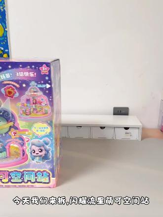 宝宝爱不释手的萌萌空间站玩具来啦! 孩子总爱玩过家家?这款奇妙萌可空间站玩具让小朋友沉浸其中!#奇妙萌可空间站 #奇妙萌可 #山姆同款 #过家家玩具 #奇妙萌可玩具
