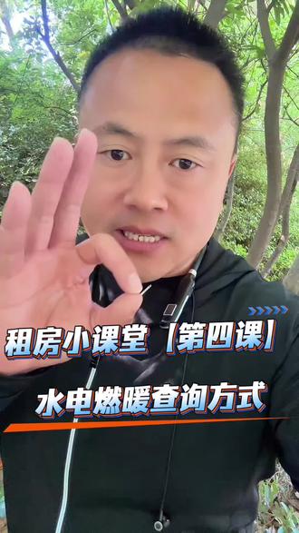 济南租房后,水号,电号,暖气,燃气号怎么查询#济南#济南租房张玉国 #济南租房圈的大哥张玉国 #济南租房圈大哥的日常vlog#济南租房圈大哥的科普小课堂