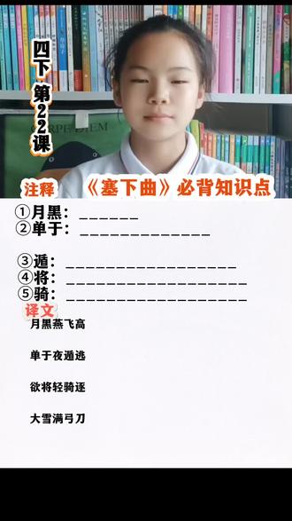 四下第22课《塞下曲》重点必背知识点#四年级下册语文 #语文知识点 #四年级语文#学习#真实生活分享计划 #每天进步一点点