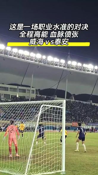 精彩!齐鲁超赛榜首战威海队33号吕潍辰长途奔袭锁定胜局! #海磊说球 #齐鲁超赛 #抖in主场 #进球时刻 #威海