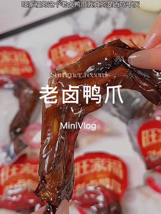 #鸭爪 #旺家福鸭爪 #下酒菜 #超便宜超划算 #宵夜