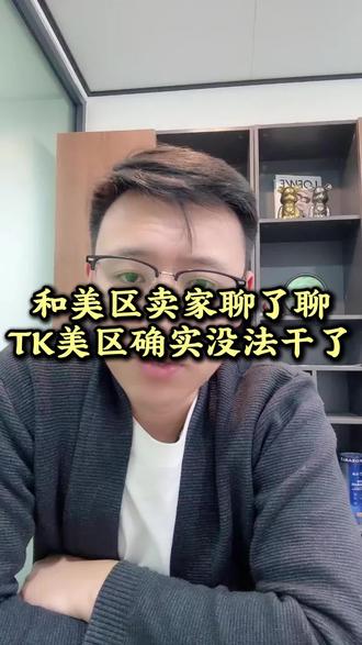 和美区卖家聊了聊TK美区确实没法干了#跨境电商 #tiktok #tk美区 #美区二审