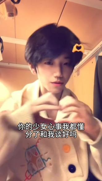 这个fsy就是这样萌#你的少女心事我都懂 #上热门🔥 #流量助手#化雨诗@化雨诗🌧