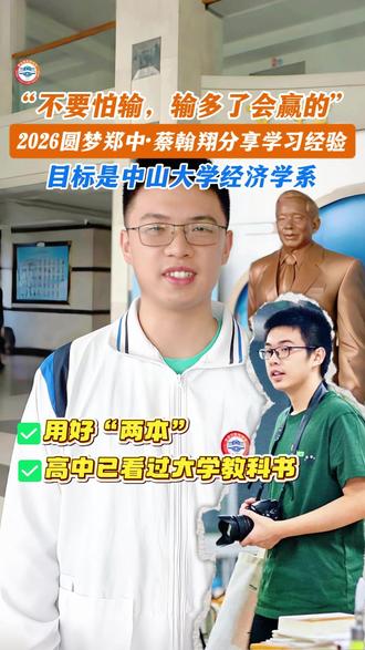 “不要怕输,输多了会赢的”! 顺德郑裕彤中学2026届毕业生蔡翰翔分享学习经验,他的目标是冲击中山大学经济学系 #高考放榜#学习 #高考 #郑裕彤中学 #中山大学