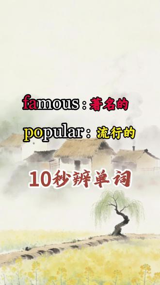 10秒分清famous和popular 趣味记忆超简单 用联想快速记住高频近义单词famous和popular的不同,轻松背单词不混淆。#单词速记 #英语单词 #背单词 #记单词 #单词