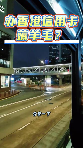 办香港信用卡薅羊毛? #香港街景随拍 #香港旅行 #港卡 #香港信用卡
