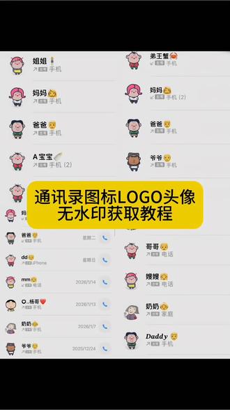 你们要的通讯录图标LOGO头像免费获取教程来了!苹果通讯录头像怎么改 通讯录图标logo图片可爱家人通讯录图片素材胡图图#大耳朵图图 #通讯录图标 通讯录图标头像通讯录图片素材通讯录logo图片妈妈爸爸通讯录图标怎么设置 围裙妈妈通讯录头像苹果通讯录联系人头像怎么设置 通讯录图标大全 通讯录头像一家人卡通 通讯录图标头像怎么设置 通讯录图标爸爸妈妈 大耳朵图图图片通讯录图标logo图片苹果通讯录头像一家通讯录胡图图头像苹果通讯录头像 通讯录头像怎么设置 #剪映 #胡图图图片 通讯录图标logo图片怎么弄 苹果通讯录头像怎么设置 通讯录图标logo大耳朵图图一家四口头像通讯录 通讯录头像 苹果通讯录头像一家三口 电话通讯录妈妈头像卡通 你们要的通讯录图标logo图片获取设置教程来了#通讯录logo图片 大耳朵图图通讯录头像苹果通讯录头像一家五口通讯录图标logo图片可爱家人通讯录图片素材胡图图