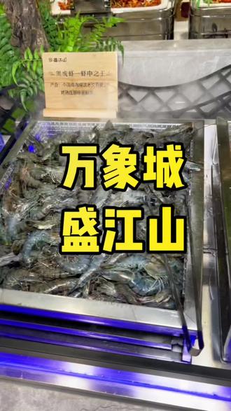59.9的盛江山自助餐怎么才能吃回本,今天给大家介绍5个步骤。#自助餐 #盛江山自助烤肉 #海鲜自助 #高性价比自助餐推荐 #自助餐打卡