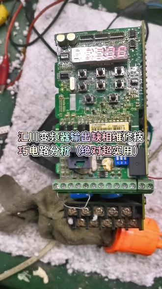 汇川变频器输出缺相维修技巧电路分析(绝对超实用)#专业的事交给专业的人 #现场实拍 #电工知识 #工厂实拍视频 #电气工程 @我心已死.情已为己.人在天堂.钱在银行@ @家用电子电气制冷维修 @牛蹄与熊掌 @杰 @宏富木业 @@宝雁轩制袋 @电磁加热主板软件研发 @@老高液晶维修中心武清区专业维修液晶电视 @变频器工厂 @李旭 ㅤ ㅤ