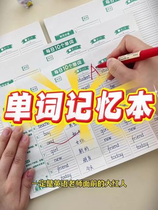 孩子背单词难,可以准备这本每日10个#单词速记 本,利用#艾宾浩斯记忆法 ,形成长期记忆#英语
