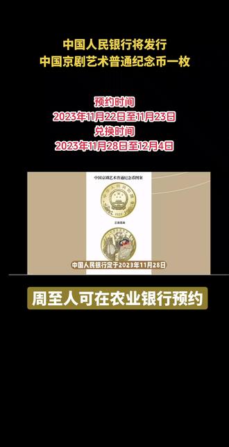 中国人民银行即将发行中国京剧普通纪念币一枚,周至人可在农业银行进行预约兑换。预约时间:2023年11月22日至11月23日。兑换时间:2023年11月28日至12月4日。