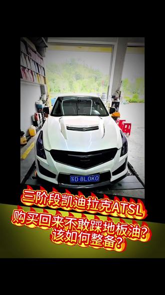 三阶段凯迪拉克ATSL为何开起来担惊受怕? 客户购买三阶段,ATSL回来之后,因为不清楚体况还有程序标定,还有LOG数据,所以开起来一直担惊受怕,几乎没有地板油过,没办法随心所欲 并且大涡轮带开起来低扭极差响应速度慢 到店准备车况把涡轮恢复原厂做一个酒喷二阶 完美交车#三阶atsl #凯迪拉克ATS整备 #凯迪拉克看过来 #279匹大马力后驱atsl #汽车常见故障及维修