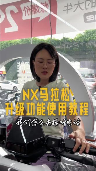 NX马拉松车机课堂#小牛电动#成都区域 #NX马拉松