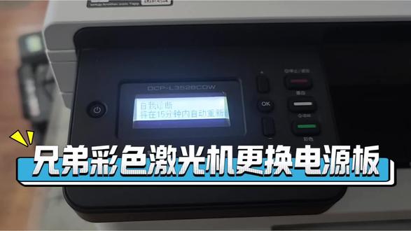 兄弟3528/3568/3228/3288更换电源板详细教程 #真实生活分享计划 #打印机维修 #兄弟打印机 #热门