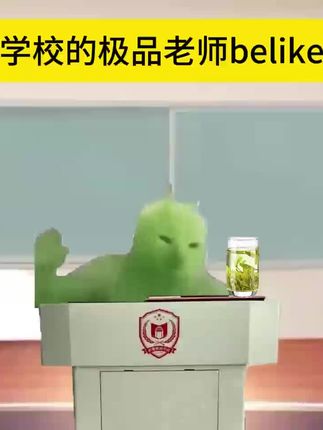 学校的极品老师belike#真实还原#离谱#内容过于真实