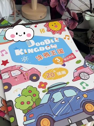 8K涂鸦大画本家里孩子爱画画的这套8K尺寸的#图画本 锻炼孩子的色彩搭配能力和专注力#儿童绘画 #绘会本#涂色书