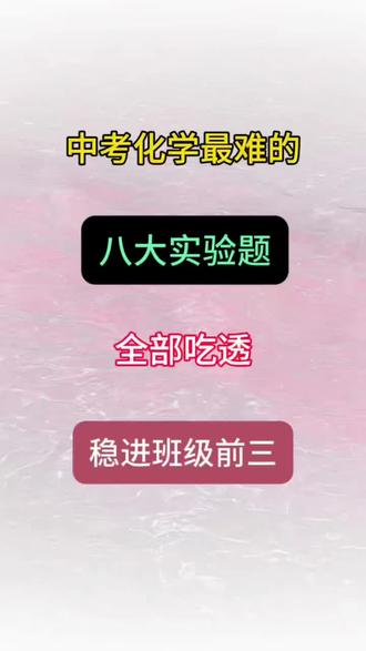 中考化学最难的八大实验题,全部吃透,稳进班级前三#家长必读#九年级#中考化学#中考倒计时#中考