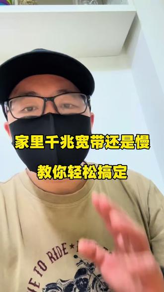 #真实生活分享计划 #创作者扶持计划 #上热门🔥 #实用小技巧 #dou上热门 @DOU+小助手 网络宽带设置网络限制