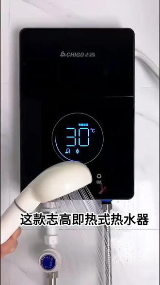 志高即热智能变频电热水器 #志高电热水器 #即热式热水器 #智能变频热水器 #速热淋浴器 #出租房热水器