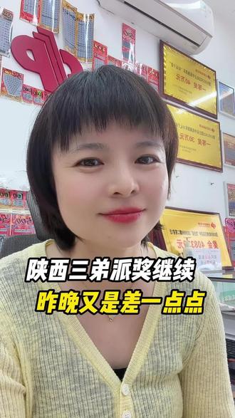 陕西三弟排排奖继续,昨晚又是差点运气😠#福彩#3d#3d派奖活动