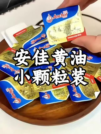 黄油一直都用大品牌安佳的,不光好吃,这种小盒包装也特方便#好吃推荐 #黄油 #安佳黄油