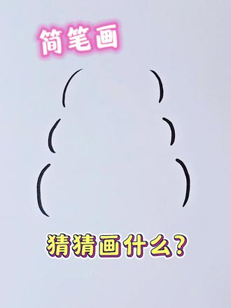 简笔画|三个括号画什么❓
#简笔画 #简笔画人物 #零基础手绘 #人物头像简笔画 #画画