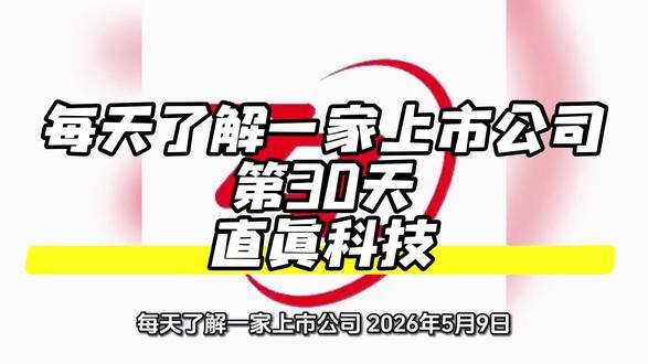 每天了解一家上市公司,第30天:直真科技