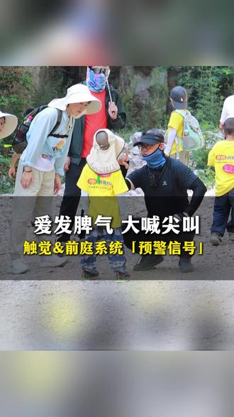 孩子爱发脾气,大喊大叫,这是触觉和前庭系统发出的预警信号 家长一定要重视#感统训练 #触觉训练