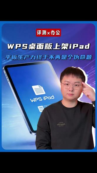 WPS桌面版上架iPad,平板生产力终于不再是个伪命题