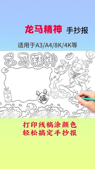 马年成语龙马精神手抄报 有电子稿可打印涂颜色
