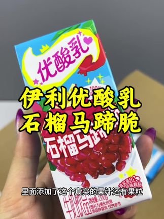 口感酸酸甜甜的,奶香浓郁醇厚,石榴的清香在搭配上这个可以嚼着喝的马蹄脆,一口下去啊,好喝到根本就停不下来,这个价格是真的很离谱诶,库存不多了,赶紧薅#伊利#马蹄脆#优酸乳#巨巨巨巨超值 #我可真会买