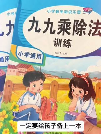 老师推荐乘除法口诀表数学一二年级乘除法背诵神器