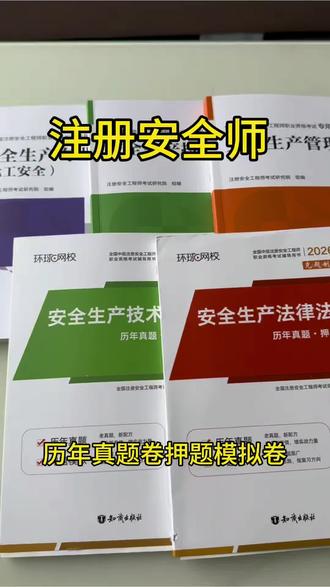 2026 注安备考一套搞定🔥
注安专用教材 + 真题模拟卷
教材精讲 + 历年真题 + 全真模拟 + 详细解析
考点全覆盖,刷题更高效
注安一次上岸,就靠这套!
#注安 #注册安全工程师 #中级安全
