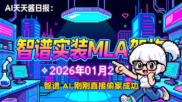智谱GLM-4.7-Flash发布:DeepSeek架构真香 智谱AI发布GLM-4.7-Flash,实装MLA架构;马斯克正式开源X平台推荐算法;超参数科技COTA智能体登顶韩服LOL;具身智能迎来35000小时跨本体大模型突破!
#AI #开源 #智谱AI #马斯克 #具身智能 #深度学习 #开发者