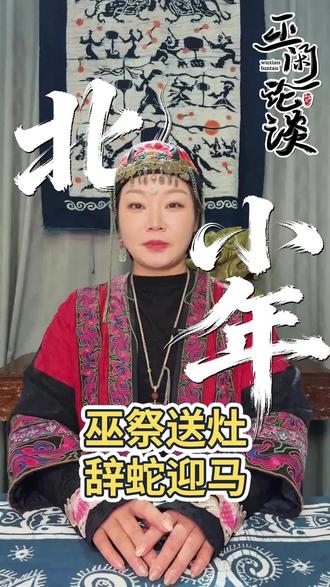 《送灶神》+《迎灶神》
时间:北方腊月二十三(2月11日),南方腊月二十四(2月12日)傍晚17:00-19:00(酉时) 为佳
核心寓意:上天言好事,下界保平安
一、净手净灶:全家净手,彻底打扫厨房,擦净灶台油污,铺红布于供桌,以示诚敬。
摆供就位:按顺序摆放供品、香烛,灶神像贴于灶台正上方明亮处,忌对厕所/房门。
焚香祈福:点燃三炷香,持香三拜,默念祈福语(如“灶王爷上天言好事,下界保平安,保佑全家健康顺遂”)。
涂糖封嘴:将少许灶糖抹在灶神像嘴角,寓意“嘴甜多说好话”。
送神升天:香燃至三分之二时,在安全处焚化旧灶神像、纸钱,任其自燃尽,象征送神启程。
撤供分享:香燃尽后撤供,供品分给家人食用,寓意分享福气,尤其给小孩吃灶糖,讨“嘴甜”彩头。
二、供品清单(核心+备选,数量取单数3/5/7)
类别核心供品寓意备选/替代必选灶糖/麦芽糖/麻糖甜润灶神口,粘住灶神舌南方“廿四团”、芝麻糖、蜂蜜必选清水1碗+料豆/干草为灶神坐骑解渴、喂饱黄豆/绿豆+秫秸,现代可简化为清水必选清茶3杯敬神,表感恩米酒3杯(部分地区用酒糟涂灶“醉司命”)可选苹果3个、橘子3个平安、大吉香蕉、桂圆、红枣(忌桃、石榴)可选糕点/年糕步步高升,生活甜蜜汤圆、甜饼仪式香烛、纸钱、新灶神像通神、送神、来年迎神黄香三炷、红烛一对,除夕贴新像
三、关键讲究与禁忌
供品禁忌:忌荤腥、破损、过期,灶神喜素净新鲜。
行为禁忌:祭祀时保持安静,忌嬉笑喧哗;勿用手直接触碰灶神面部。
安全第一:焚化纸钱需在金属盆等安全容器中进行,确保燃尽无残留。
现代简化:无灶神像可在灶台正中设位,心诚则灵;“男不拜月,女不祭灶”为旧俗,现代男女皆可主持。
四、后续衔接
接灶神:除夕(2月16日)傍晚,张贴新灶神像,简单供品迎接灶神归位,守护家宅。