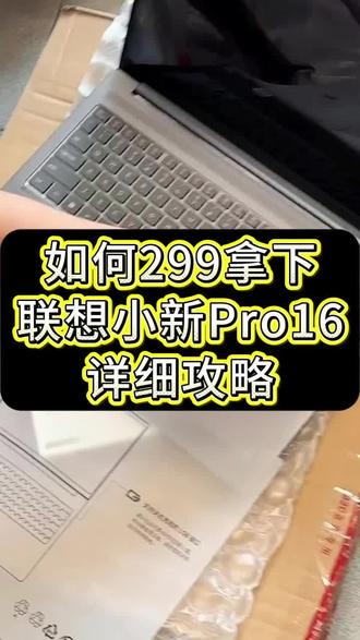 联想小新Pro笔记本攻略来了,299拿下了! #笔记本电脑推荐 #联想小新pro16推荐 #联想小新pro16