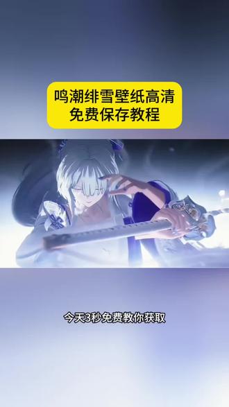 你们要的鸣潮绯雪动图无水印保存教程来了 #鸣潮绯雪眼睛特写 鸣潮绯雪剪辑 绯雪pv 鸣潮绯雪共鸣链 #绯雪动态壁纸 #绯雪 绯雪手法 鸣潮 鸣潮绯雪剧情 #飞雪动态图 绯雪大招动图 绯雪拔刀 图片 #剪映 绯雪拔刀斩 鸣潮女角色 鸣潮绯雪壁纸高清 鸣潮绯雪壁纸 鸣潮绯雪素材 鸣潮绯雪动态图