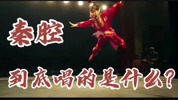 秦腔,来自《诗经》里的军歌!