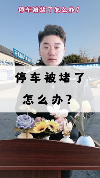 周口小吴审车:停车被堵了,怎么办?怎么一键挪车?
河南周口汽车年检,无暴力检车,无隐形消费。
周口审车,就找小吴。
#审车 #汽车年检 #周口小吴审车 #周口东顺机动车检测站 #停车被堵了怎么办