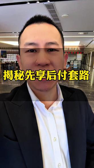 揭秘先享后付套路 #先用后付 #揭秘 #金融知识分享 #贷款知识 #惠州刘行长