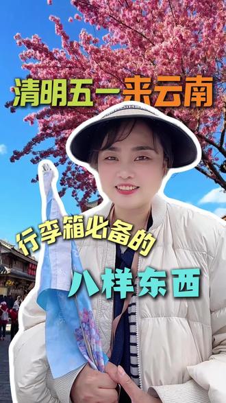 #vlog+亿流量扶持计划 清明五一要来云南玩的朋友注意了⚠️这份穿搭,路线,交通攻略一定会帮到你#云南旅游攻略#云南必打卡景点#云南大理