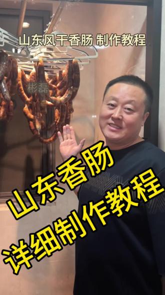 好吃的山东香肠制作教程