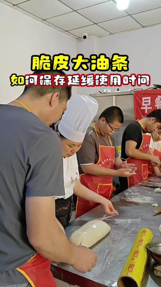 脆皮油条的面团在和好后,若想延缓使用时间,合适的保存温度是关键,具体如下:
- 冷藏保存(1-5℃):将面团密封好(如用保鲜膜包裹或放入密封容器),放入冰箱冷藏室。这种温度下,面团的发酵速度会明显减慢,一般可保存12-24小时。使用前需提前取出,让面团恢复至室温(约30分钟左右),再进行操作。
- 冷冻保存(-18℃以下):若需更长时间保存,可将面团分成小份,分别包裹好后放入冷冻室。冷冻能几乎停止面团的发酵和酶活性,保存时间可达3-7天。使用时需提前转移到冷藏室解冻,或直接室温缓慢解冻,避免因温度骤变影响面团质地。
#脆皮油条冷藏温度#油条教程#油条培训#香酥大油条包面#悠悠香小吃培训学校 段老师
注意:无论冷藏还是冷冻,都要保证面团密封严实,防止水分流失或吸收冰箱异味,影响油条的口感和风味。