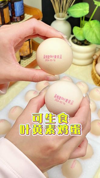 蛋相逢这个不含沙门氏菌的可生食鸡蛋,新鲜现发吃着放心! 口感真的不一样,自己吃送礼都很合适,拍两盒的很划算#鸡蛋#超便宜超划算#可生食鸡蛋#叶黄素鸡蛋#营养丰富