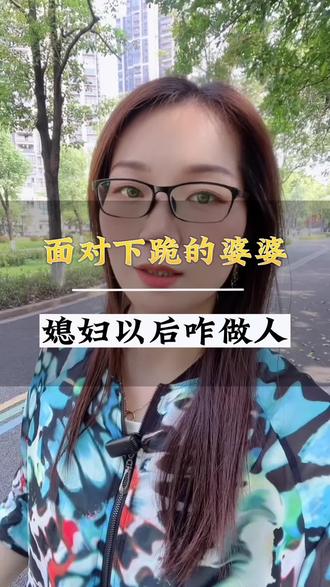 面对下跪磕头的婆婆,到底是无奈还是招数?有些事,未必像你看到表面那么简单#婆媳 #情感 #夫妻 #你们也有这样的婆婆吗