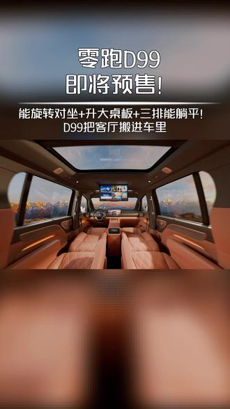 #零跑D99 #零跑汽车 #零跑618购车节
#零跑D99坐哪都是VIP