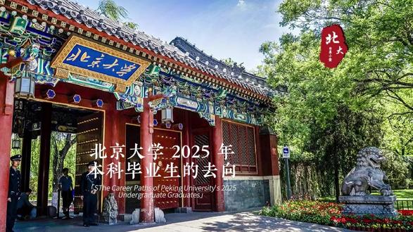 北京大学2025年本科毕业生去向分析 北京大学(PKU),简称北大,位于北京市海淀区,由中华人民共和国教育部与北京市重点共建,是教育部直属的全国重点大学,中央直管高校,位列国家“双一流”、“985工程”、“211工程”,是全中国现代第一所国立综合性大学。 为九校联盟、松联盟、中国大学校长联谊会、泛亚学生论坛 、京港大学联盟、全球大学高研院联盟、亚洲大学联盟、亚洲大学生集体行动交流计划、东亚研究型大学协会、国际研究型大学联盟、环太平洋大学联盟、全球大学校长论坛、21世纪学术联盟、东亚四国大学校长论坛、中日大学校长论坛、国际公立大学论坛、中俄综合性大学联盟成员,入选学位授权自主审核单位、基础学科拔尖学生培养试验计划、101计划、英才计划、基础学科招生改革试点 。
北大创建于1898年7月3日,初名京师大学堂,于1912年改名为北京大学。1938年,更名为国立西南联合大学,1946年在北平复员。1952年起,逐渐成为以文、理科为主的综合性大学。2000年开始,北京大学与原北京医科大学合并,组建成新的北京大学。
截至2025年,北大共设有7个学部,共有11个学科门类,49个专业类,137个本科专业。 拥有博士学位授权一级学科点56个,硕士学位授权一级学科点56个,专业学位博士授权点7个,专业学位硕士授权点29个,博士学位点262个,硕士学位点285个,国家一流学科49个, 博士后流动站54个。 截至2023年12月,学校在校生48587人,全校教职工12841人,其中专任教师3804人。【来自百度百科】