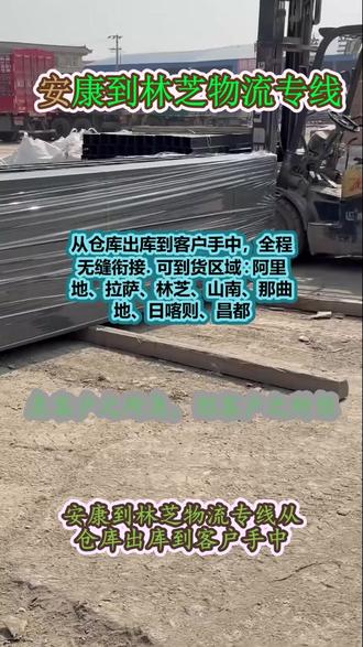{安康}到林芝物流专线 。汪经理(173-4986-9982)。从仓库出库到客户手中,全程无缝衔接.可到货区域阿里地、拉萨、林芝、山南、那曲地、日喀则、昌都。#安康到林芝物流专线 #物流专线 #轿车托运 #大件运输 #厂家发货