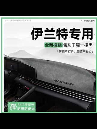 适用现代伊兰特中控仪表台避光垫汽车内饰遮阳防晒改装饰用品大全#汽车好物 #汽车用品 #避光垫 #内容过于真实